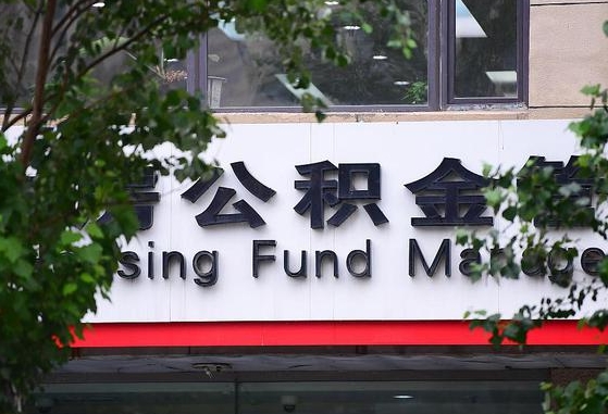 公积金换了单位怎么查_磐石公积金代办在职离职封存服务