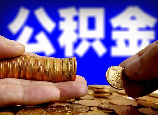 许昌市公积金-磐石公积金代办平台